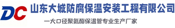 大化大城防腐保温安装工程有限公司